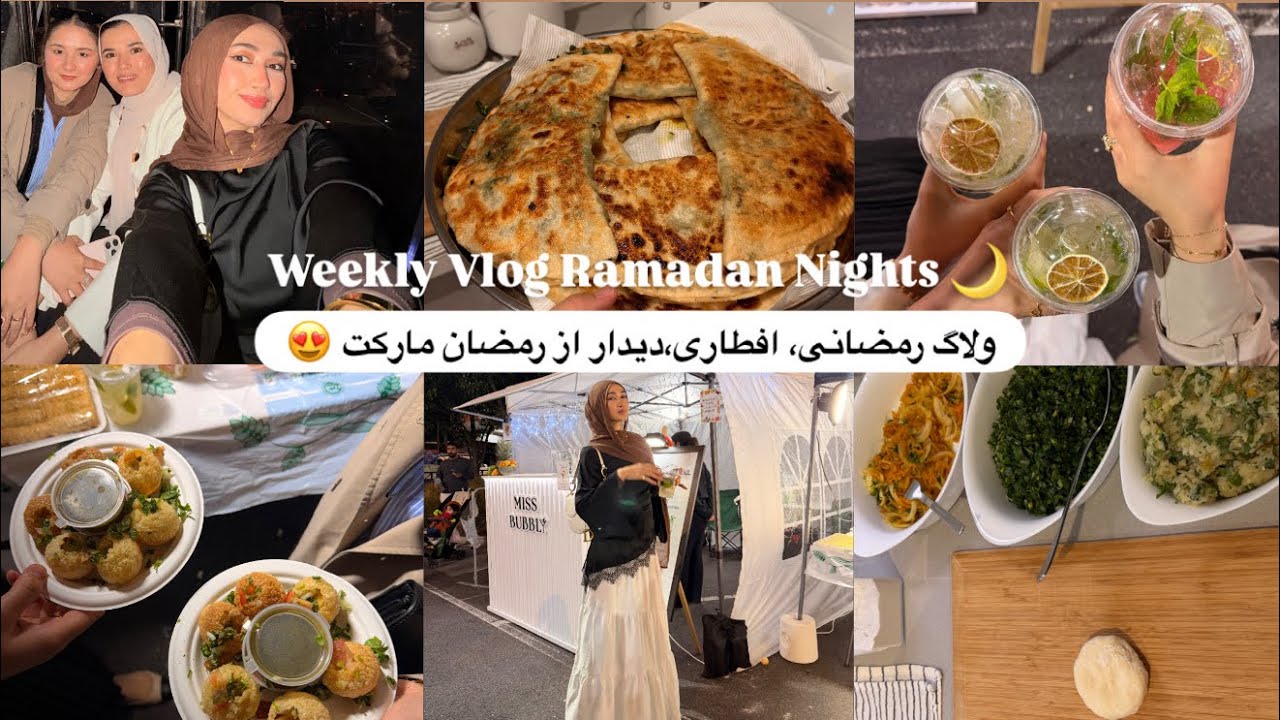 Еженедельный видеоблог | Рамаданские ночи 🌙 👩‍🍳Влог о Рамадане, Кулинарное искусство: Афганская б...