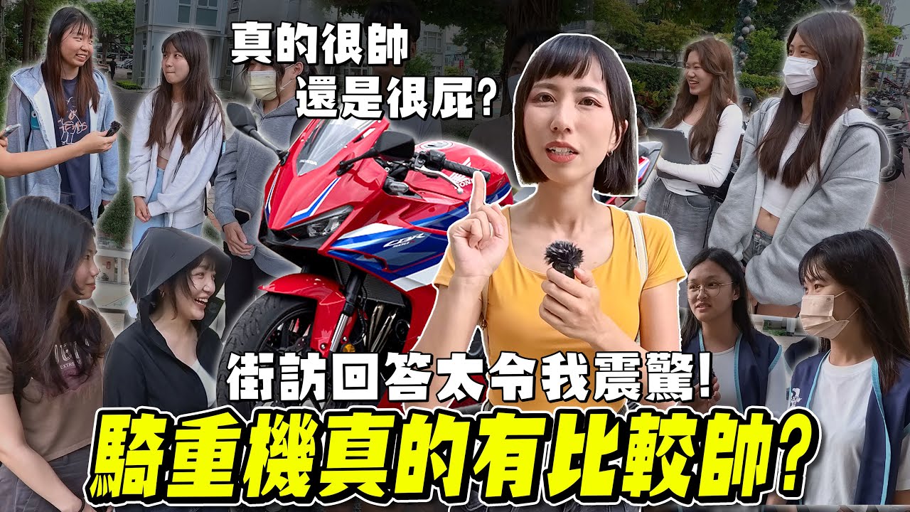騎重機真的比較帥？街訪男女大學生看法竟然一面倒！交男女朋友有加分？【鵝鵝小生活】