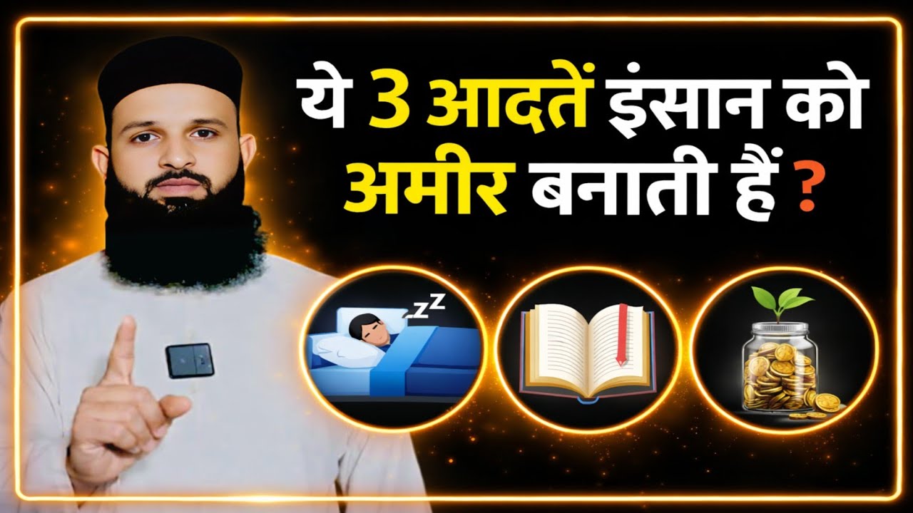 Ye 3 Aadaten Insaan Ko Ameer Banati Hain? | Islamic Motivational Bayan | Naeem Ali Official
