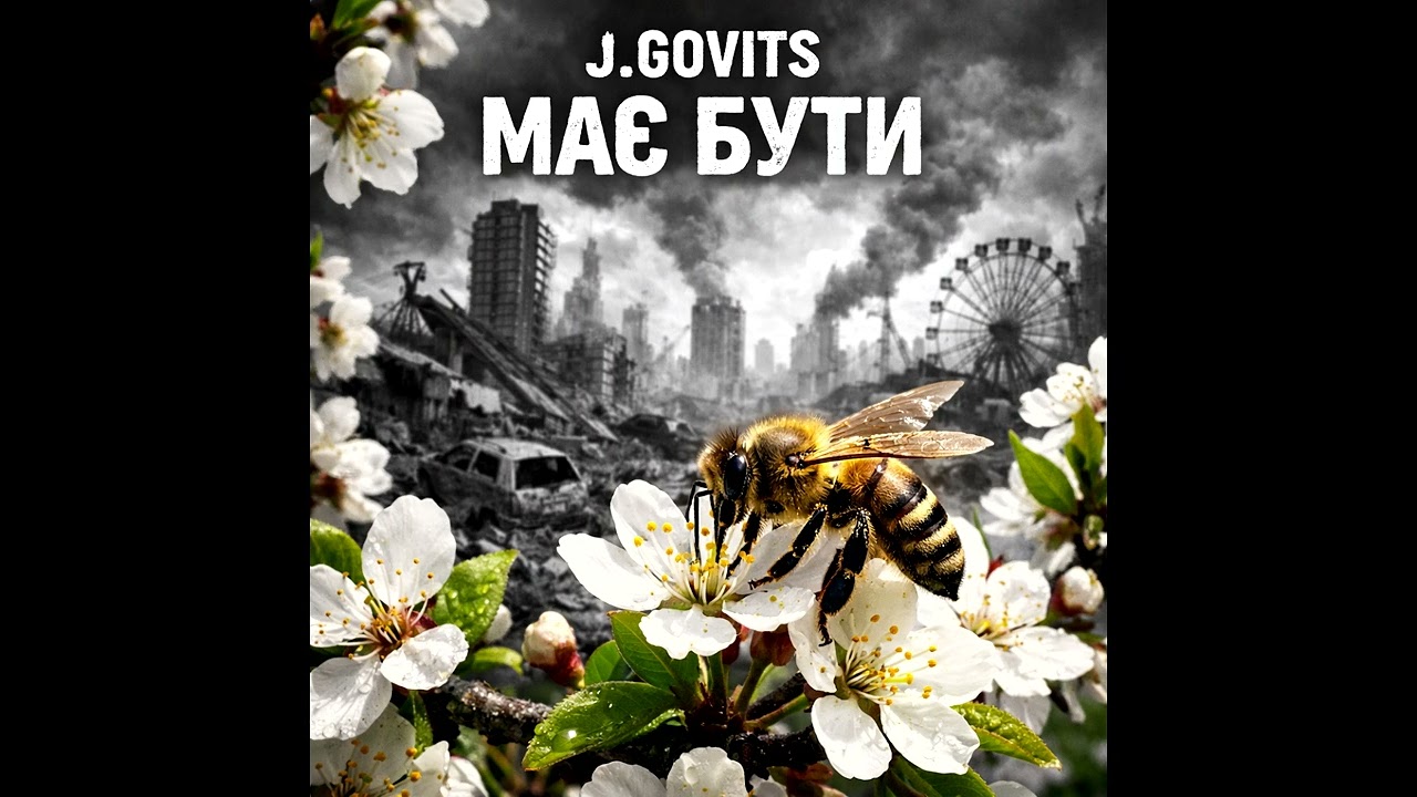 J.GOVITS - ХІП-ХОП - МАЄ БУТИ