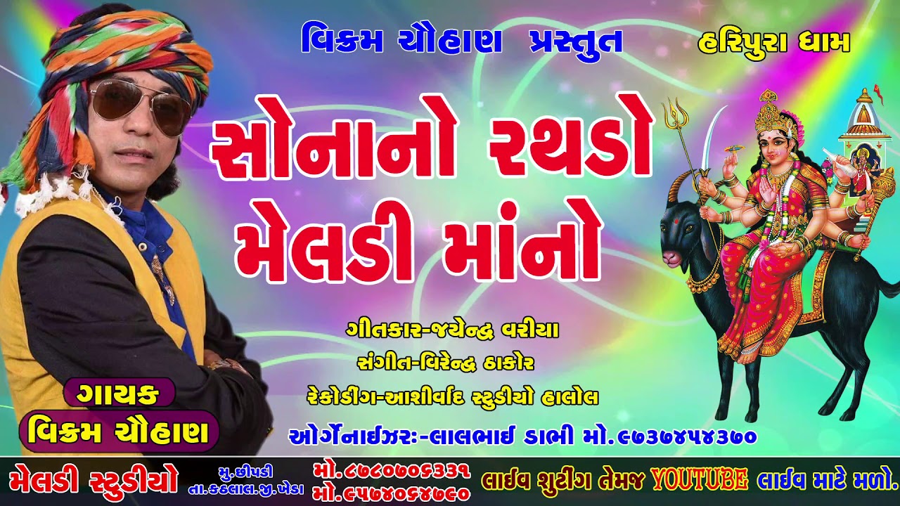 Sona no Rathdo meldi maa na gayak Vikram Chauhan