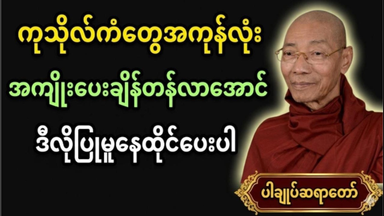 ကုသိုလ်ကံတွေအကုန်လုံးအကျိုးပေးချိန်တန်လာအောင်ဒီကုသိုလ်တွေလုပ်ပေးပါ #ပါချုပ်  ဆရာတော်ကြီး