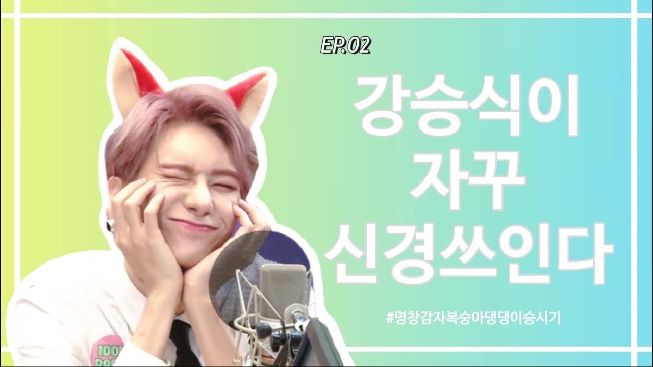 [빅톤] 강승식ㅣEP.02 강승식이 자꾸 신경쓰인다(입덕영상이라쓰고 내가 좋아하는 승식이모음)