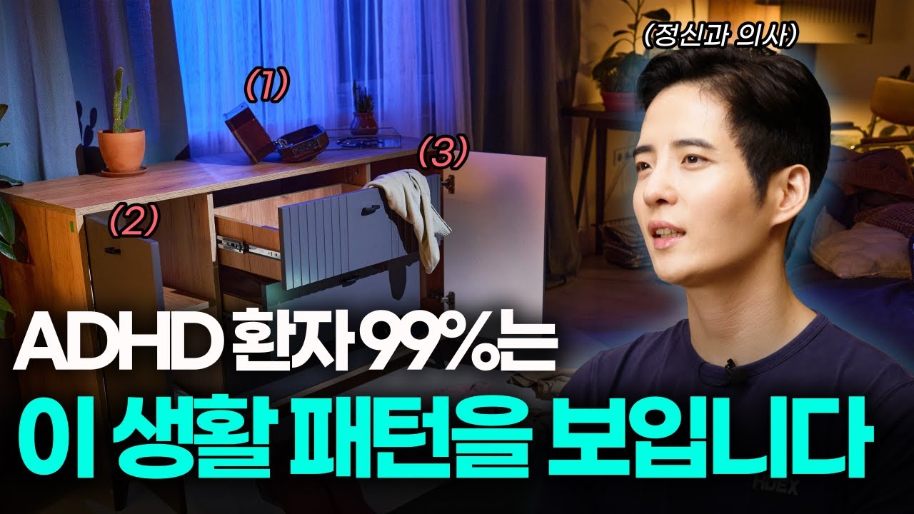ADHD 환자 99%는 이 생활 패턴을 보입니다