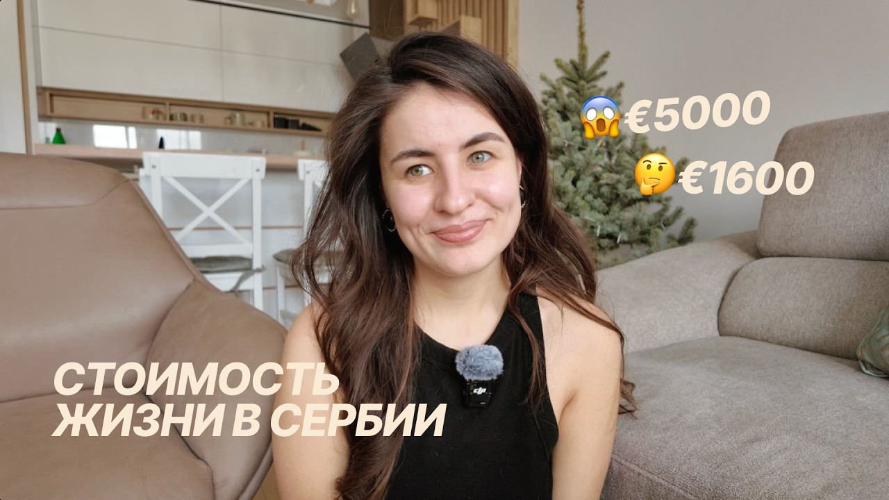 Сколько стоит жизнь в Сербии | 2026 год | аренда, продукты, налоги