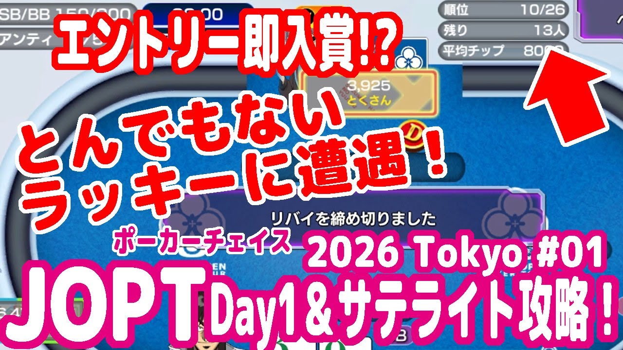 JOPTメインDay1出てたら、とんでもないラッキーに遭遇しました！【ポーカーチェイス】【ピョコタン（スーパープロ）】