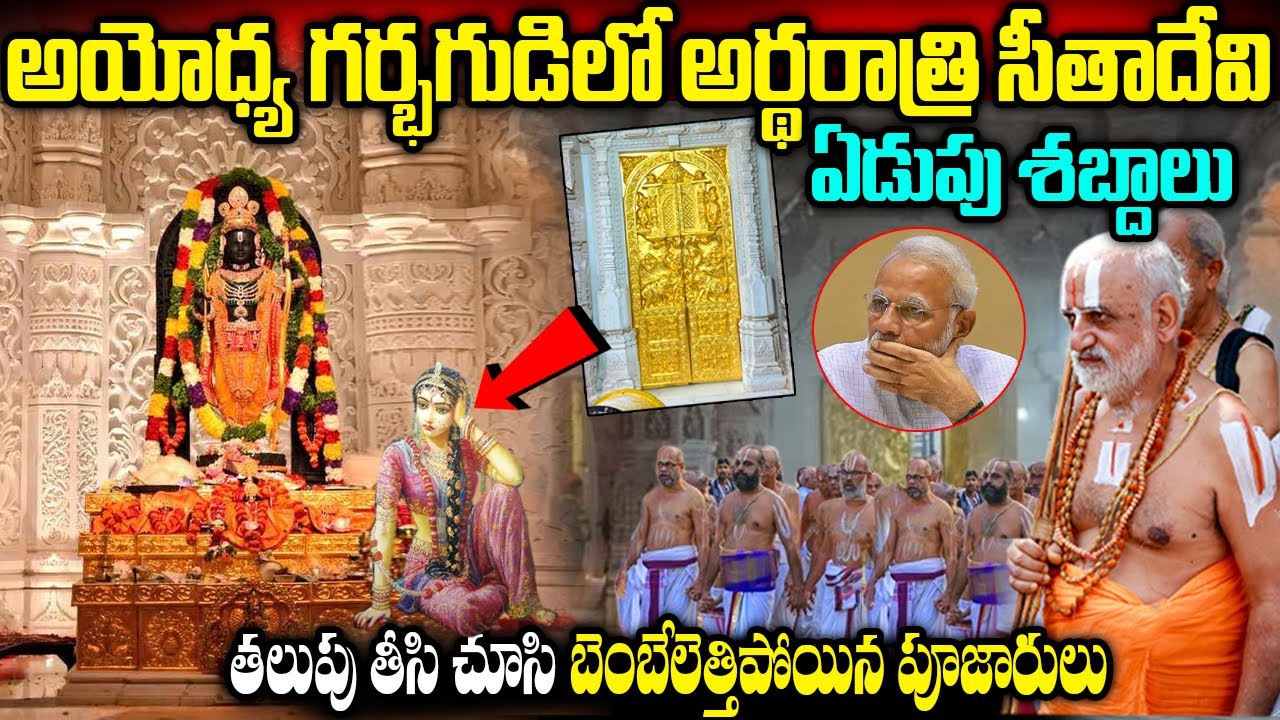 అయోధ్య గర్భగుడిలో అర్థరాత్రి సీతాదేవి ఏడుపు శబ్దాలు | #ayodhya#rammandir #facts #sounds #jaishreeram