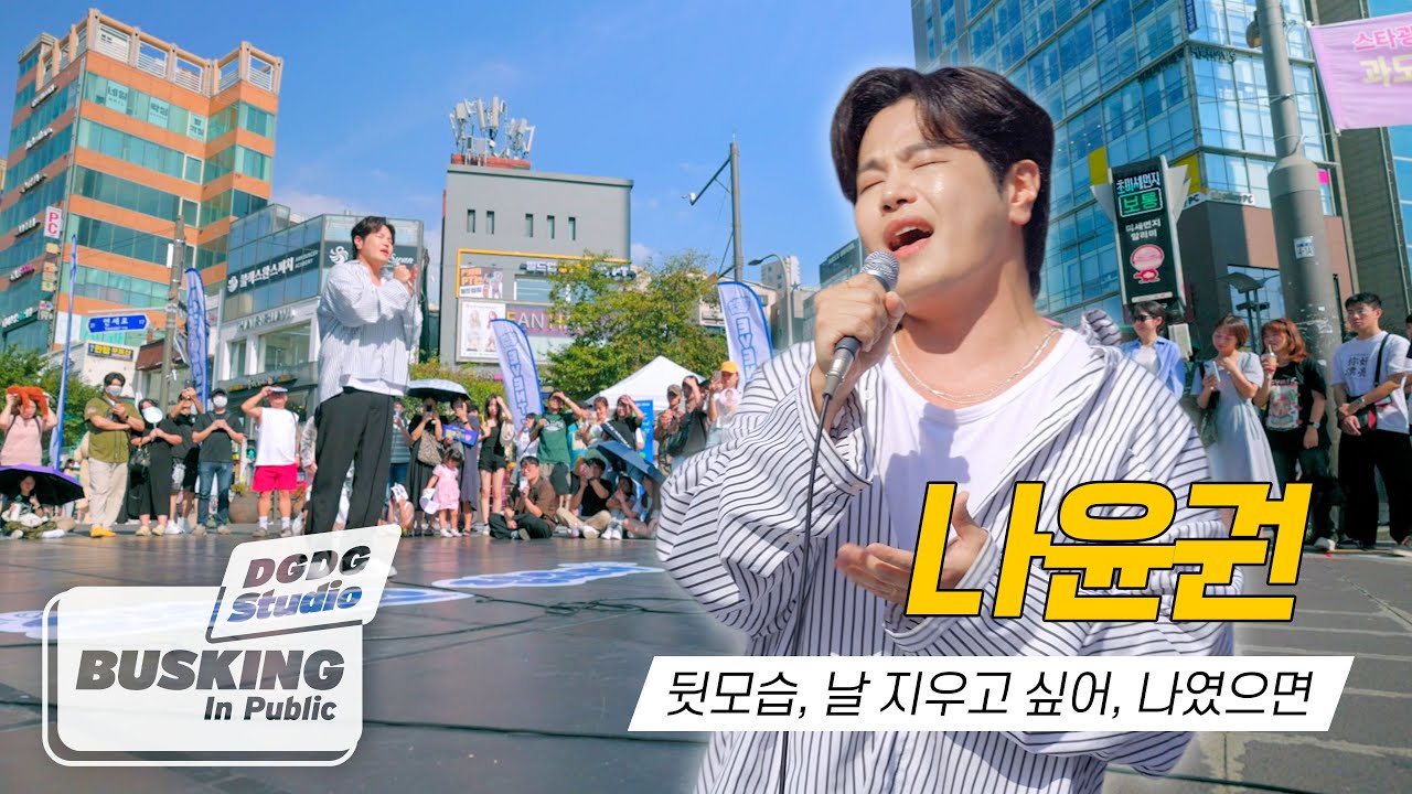 [4K] 나윤권(Na Yoon Kwon) 신촌 딩가딩가 버스킹 레전드🔥 뒷모습, 나였으면, 날 지우고 싶어 / DGDG STUDIO