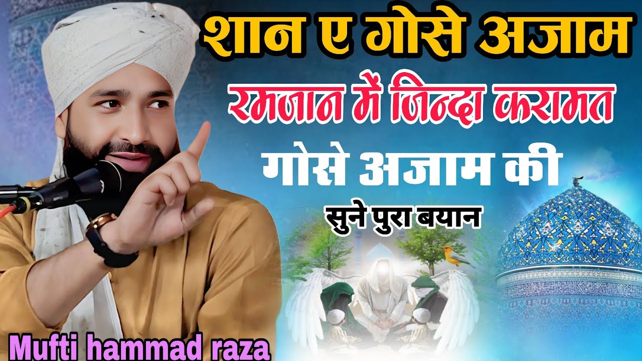 शान ए गोसे अज़ाम रमजान में जिन्दा करामत गोसे अज़ाम की सुने पूरा बयान मुफ़्ती हम्माद रज़ा मुरादाबादी सुने
