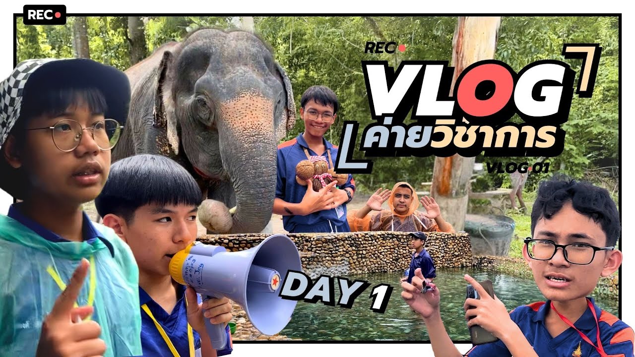 ค่ายวิชาการ | VLOG - EP1 [DAY 1]