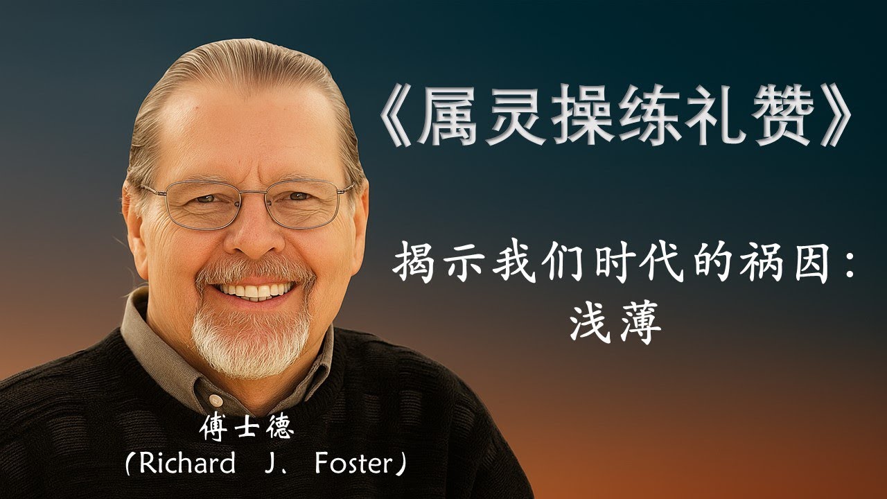 《属灵操练礼赞》傅士德  Richard　J． Foster（你的生命为何无法改变？傅士德《属灵操练礼赞》揭示我们时代的祸因：浅薄。属灵伟人的秘密不是天赋，而是操练！点击“更多”，将显示本书的大纲等）