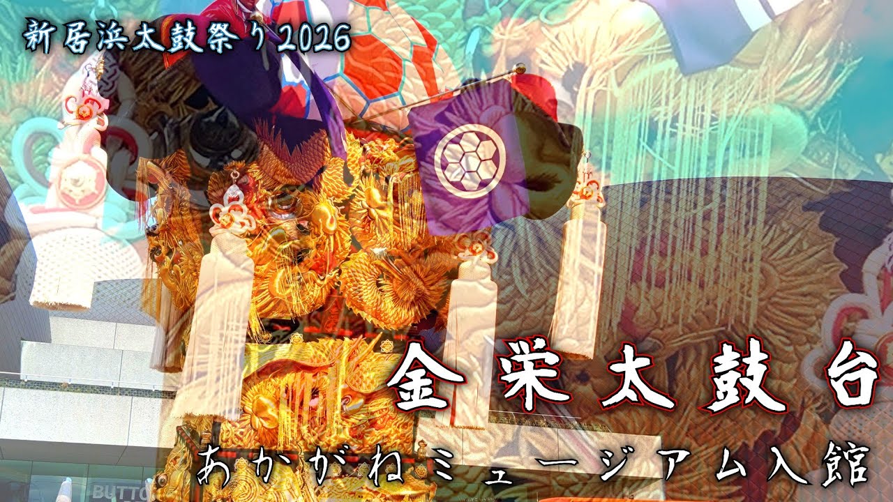 金栄太鼓台　あかがねミュージアム入館【新居浜太鼓祭り2026】