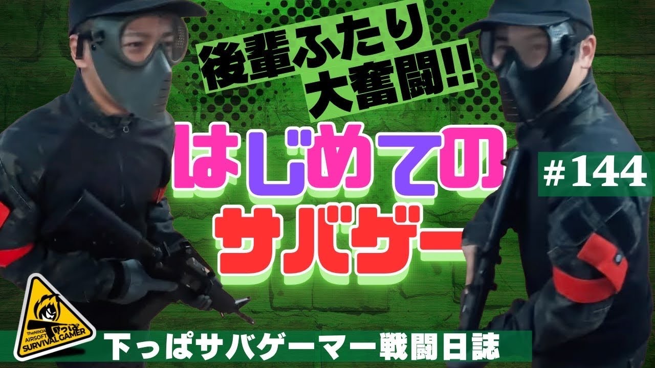 初めてのサバイバルゲーム【 hexera 】下っぱサバゲーマー戦闘日誌１４４