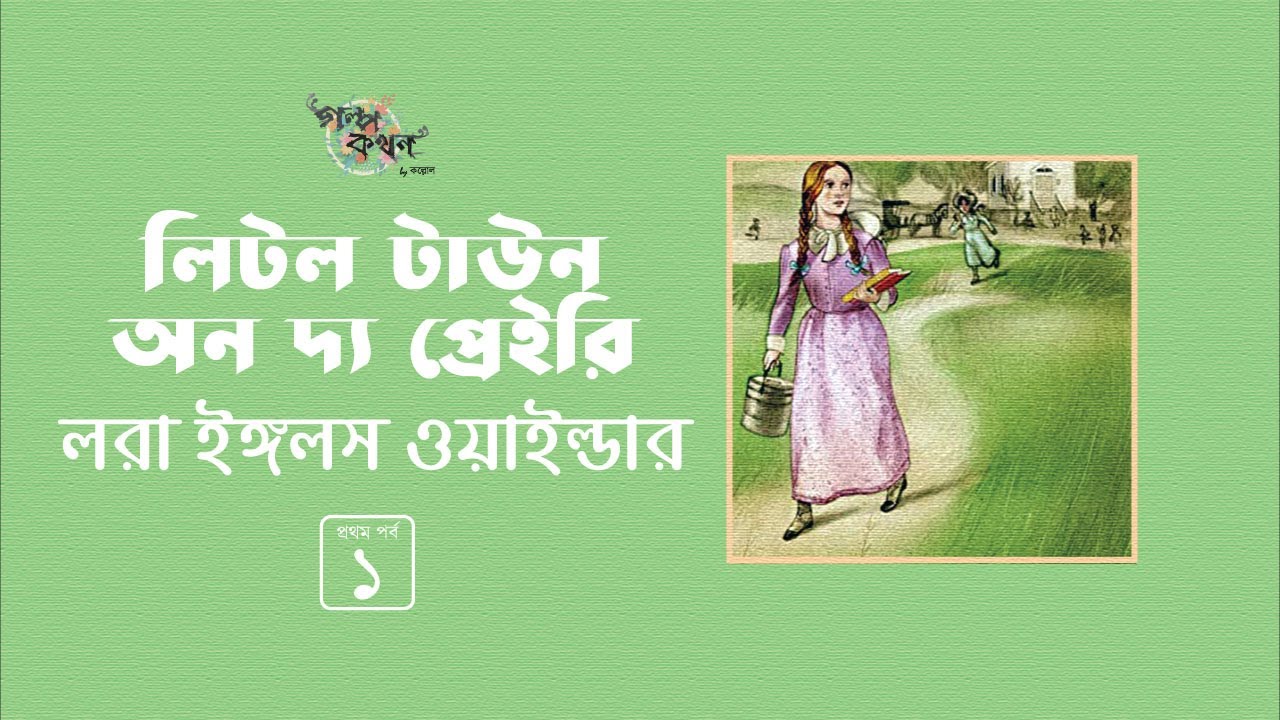 লিটল টাউন অন্য দ্য প্রেইরি 1/2 | লরা ইঙ্গলস ওয়াইল্ডার | Laura Ingalls Wilder | Golpokothon