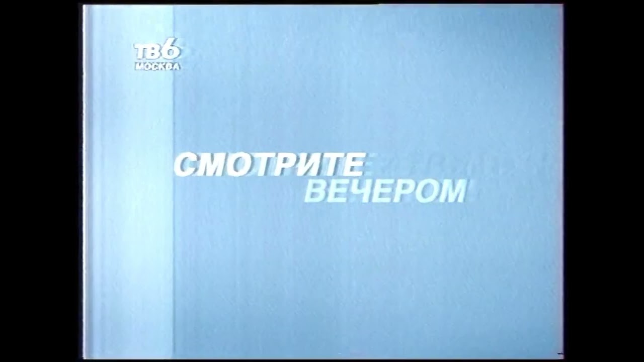 Фрагмент анонса и программа передач на вечер (ТВ-6, 18.08.2001) 