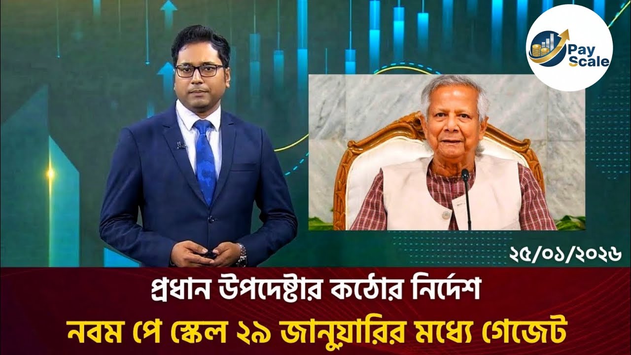 প্রধান উপদেষ্টার কঠোর নির্দেশ! নবম পে স্কেল ২৯ জানুয়ারির মধ্যে গেজেট | Pay Scale 2026