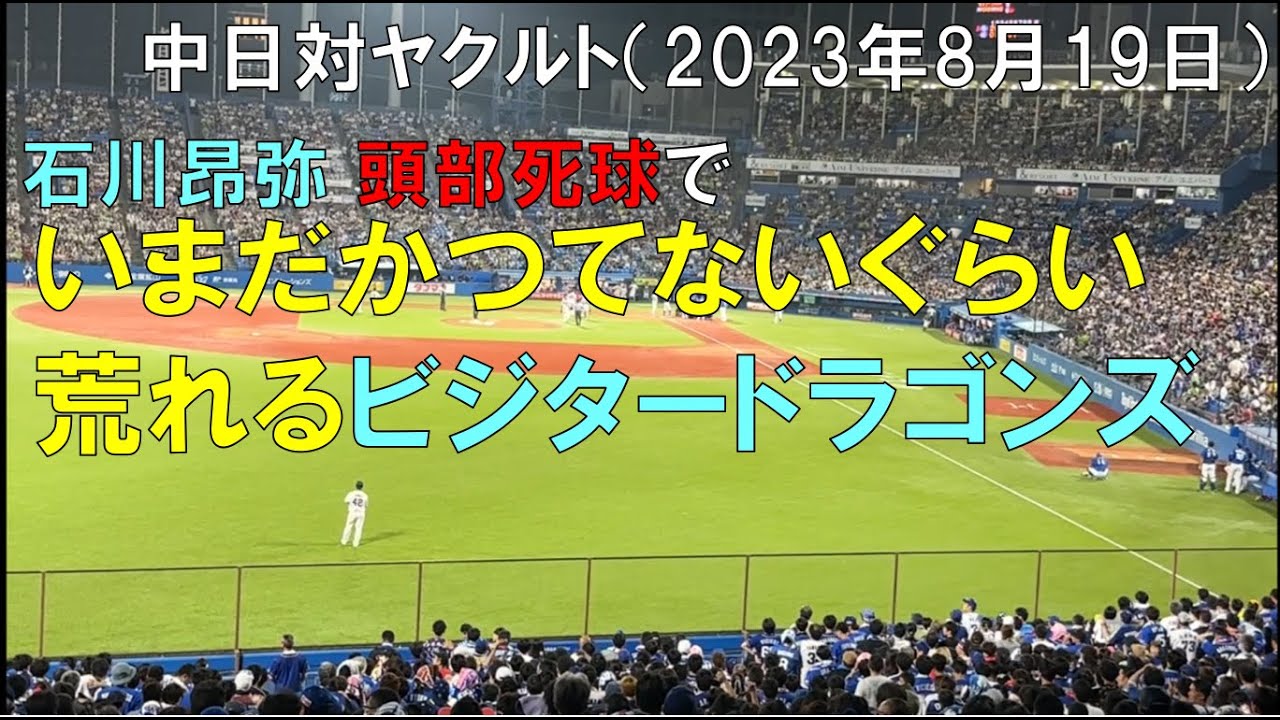 【中日ドラゴンズ 石川昂弥】ヤクルト 頭部死球 危険球退場でかつてないぐらい荒れまくるビジター中日ファン◯中日ドラゴンズ対ヤクルトスワローズ(2023年8月19日 神宮球場)