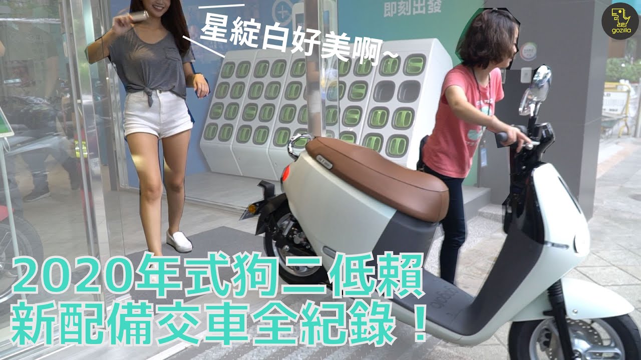 颱風天就是要牽新車！2020年新款Gogoro 2 Delight交車 Gozilla小配件全紀錄 新搭載的USB充電孔 前置物架 鑰匙卡片到底實不實用呢？？