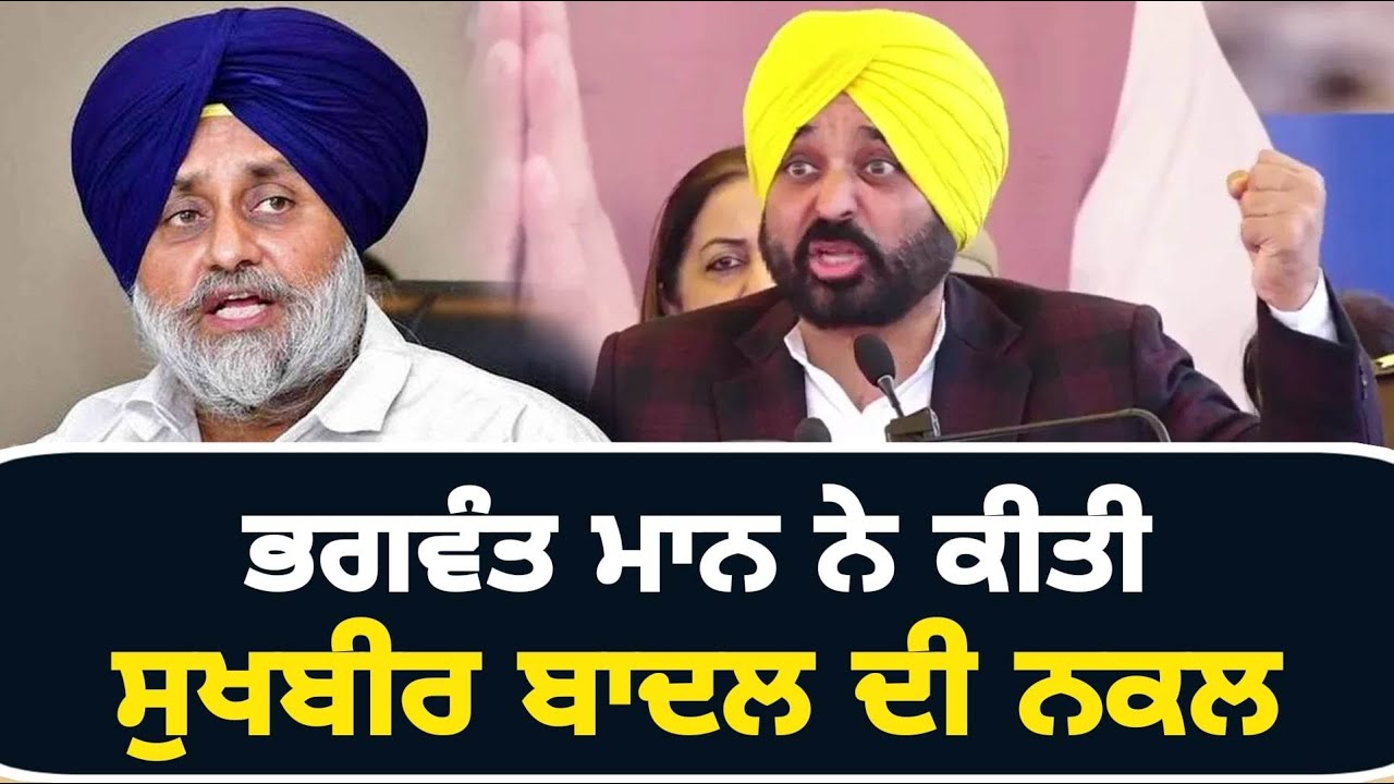ਮੁੱਖ ਮੰਤਰੀ ਭਗਵੰਤ ਮਾਨ ਨੇ ਕੀਤੀ ਸੁਖਬੀਰ ਬਾਦਲ ਦੀ ਨਕਲ CM Bhagwant Maan imitates Sukhbir Badal | Punjab TV