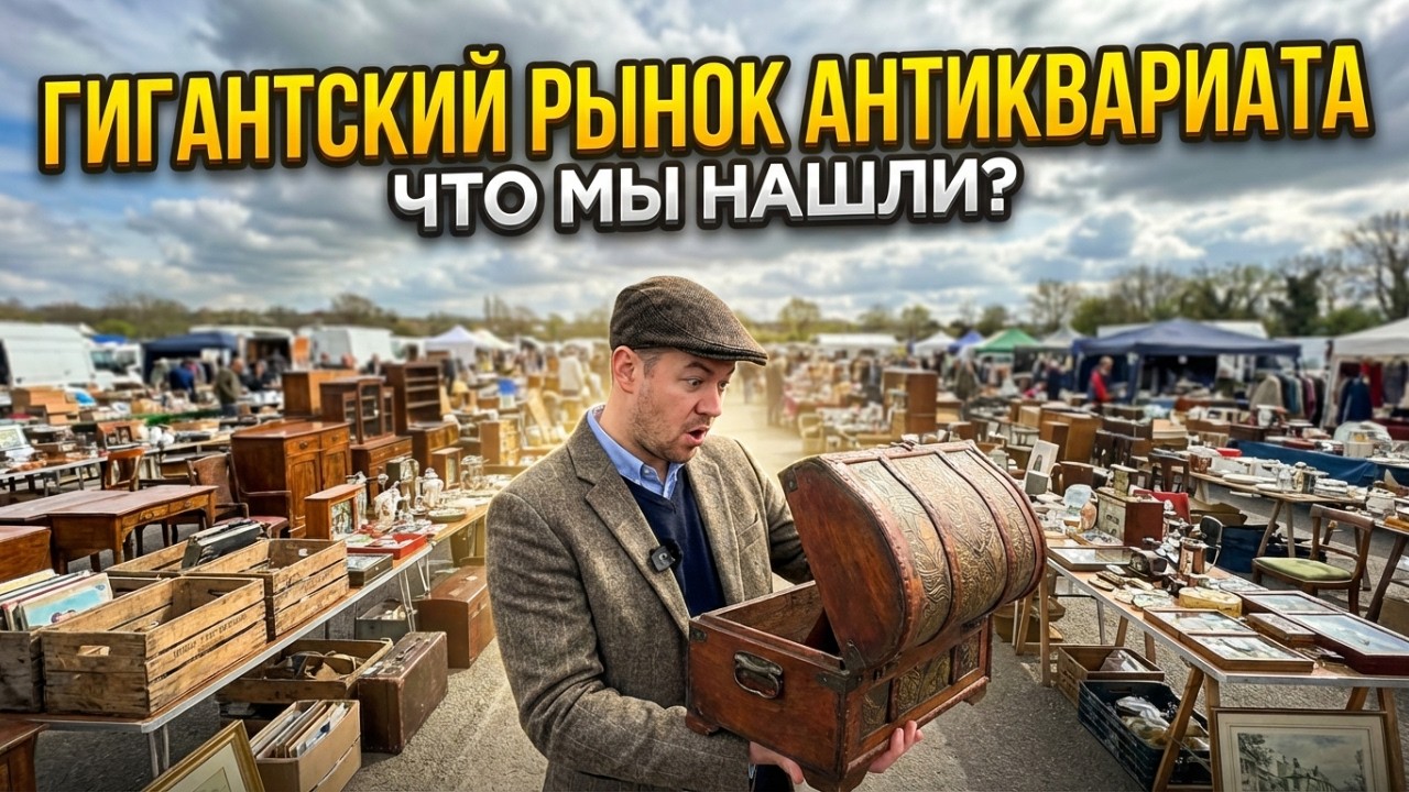 АНТИКВАРНЫЙ КЛОНДАЙК: Слет коллекционеров в Детлинге