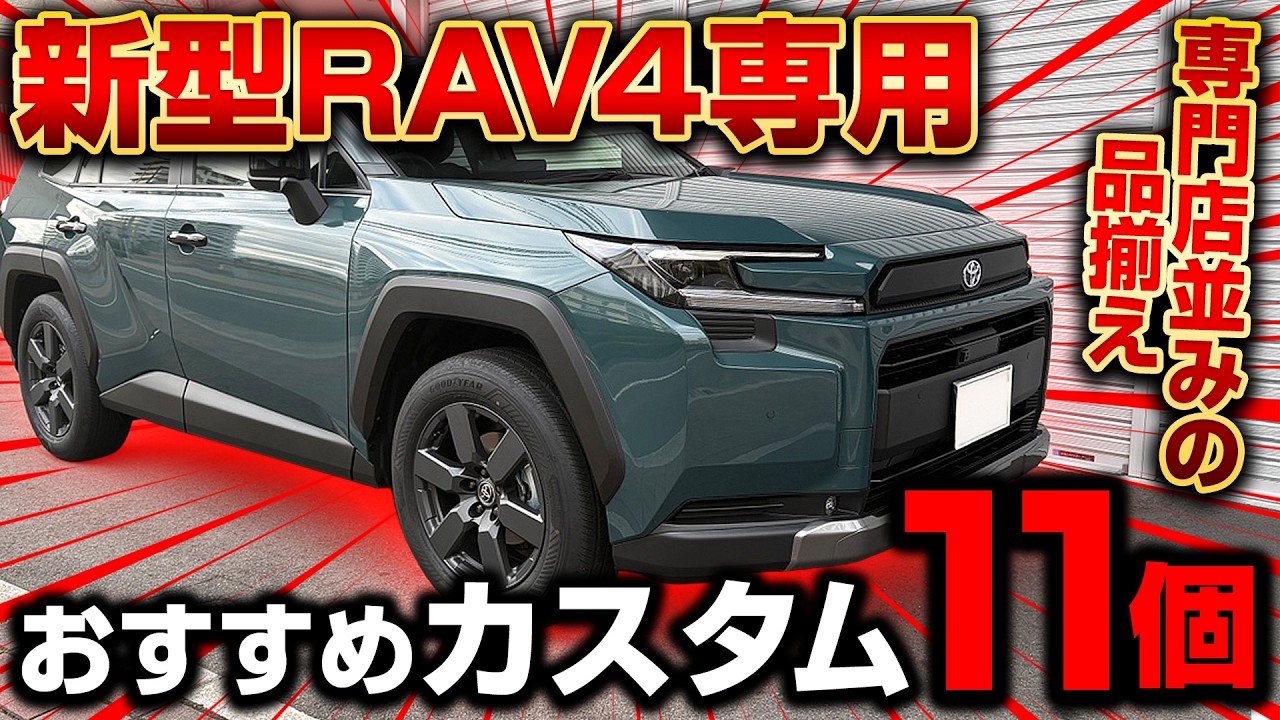 【新型RAV4 60系】専用内装・外装おすすめカスタム11選！専門店並みの品揃え！商品取付イメージ動画【2025RAV4】【HYBRID Z】【HYBRID Adventure】