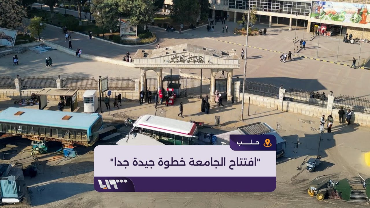 تلفزيون سوريا يستطلع آراء مدرسين وطلاب في جامعة حلب حول المرحلة الجديدة