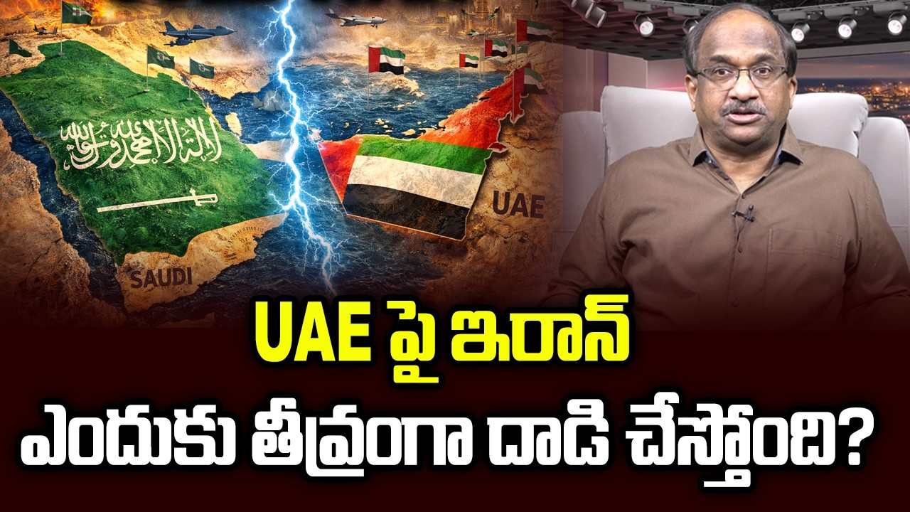 UAE పై ఇరాన్ ఎందుకు తీవ్రంగా దాడి చేస్తోంది? || Why Iran Is Hitting UAE The Hardest? ||