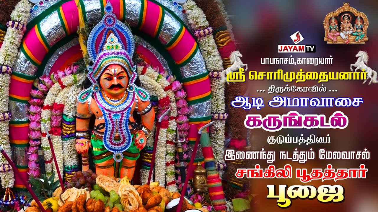 சொரிமுத்து அய்யனார் கோவில் ஆடி அமாவாசை திருவிழா | Sorimuthu Ayyanar kovil | Part - I | 