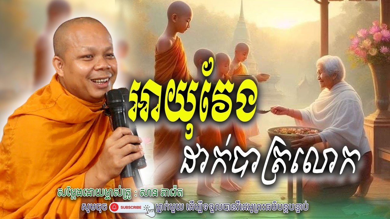 អាយុវែង-ដាក់បាត្រលោក_💖🌷សម្តែងដោយ ព្រះវិជ្ជាកោវិទ សាន ភារ៉េត​ | Nen Piseth