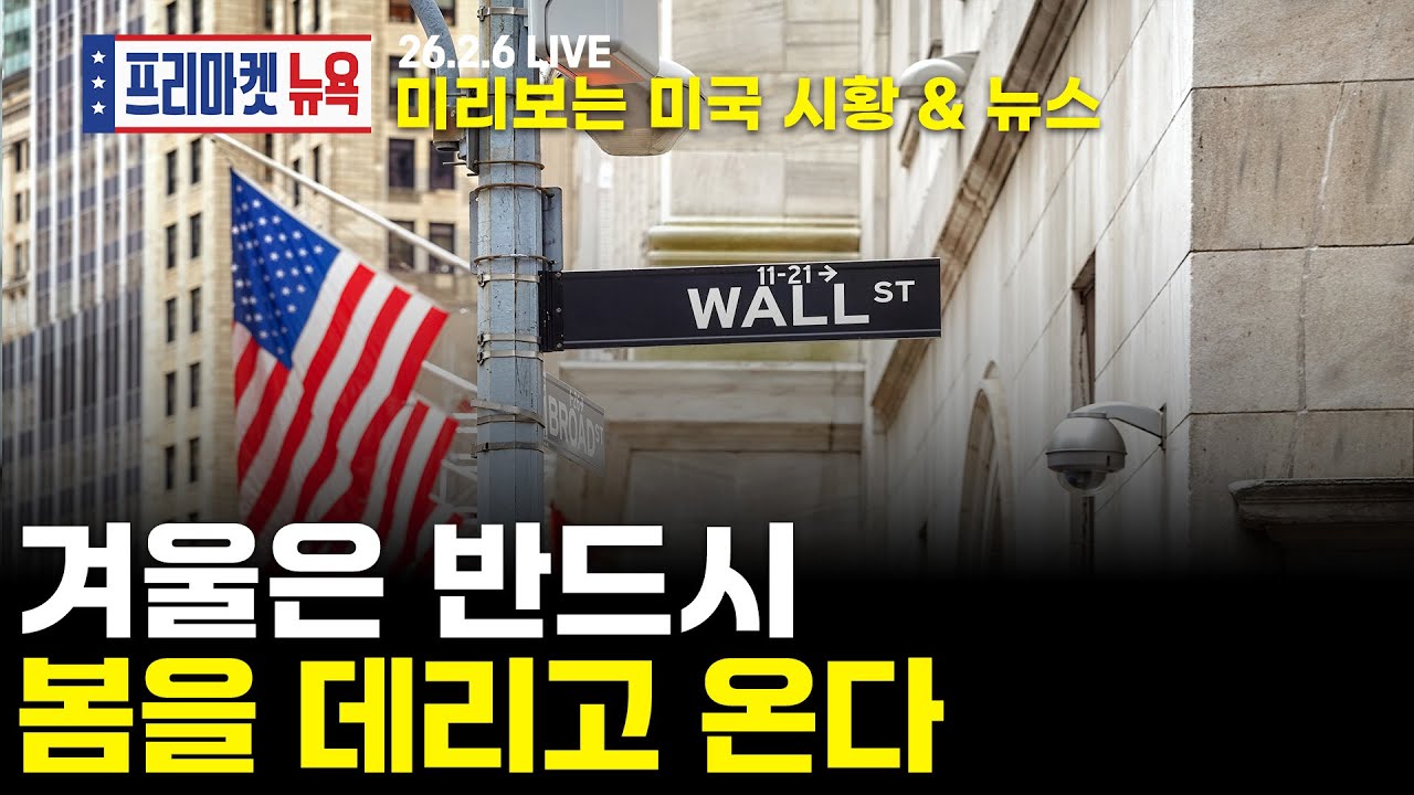 [프리마켓뉴욕LIVE]서학개미가 지금 봐야할 미증시 뉴스｜역대급 감원, AI 등쌀에 노동시장 '시무룩' ｜버리의 경고, 코인 급락이 불러올 끔찍한 시나리오?(김성주 / 김승혁)