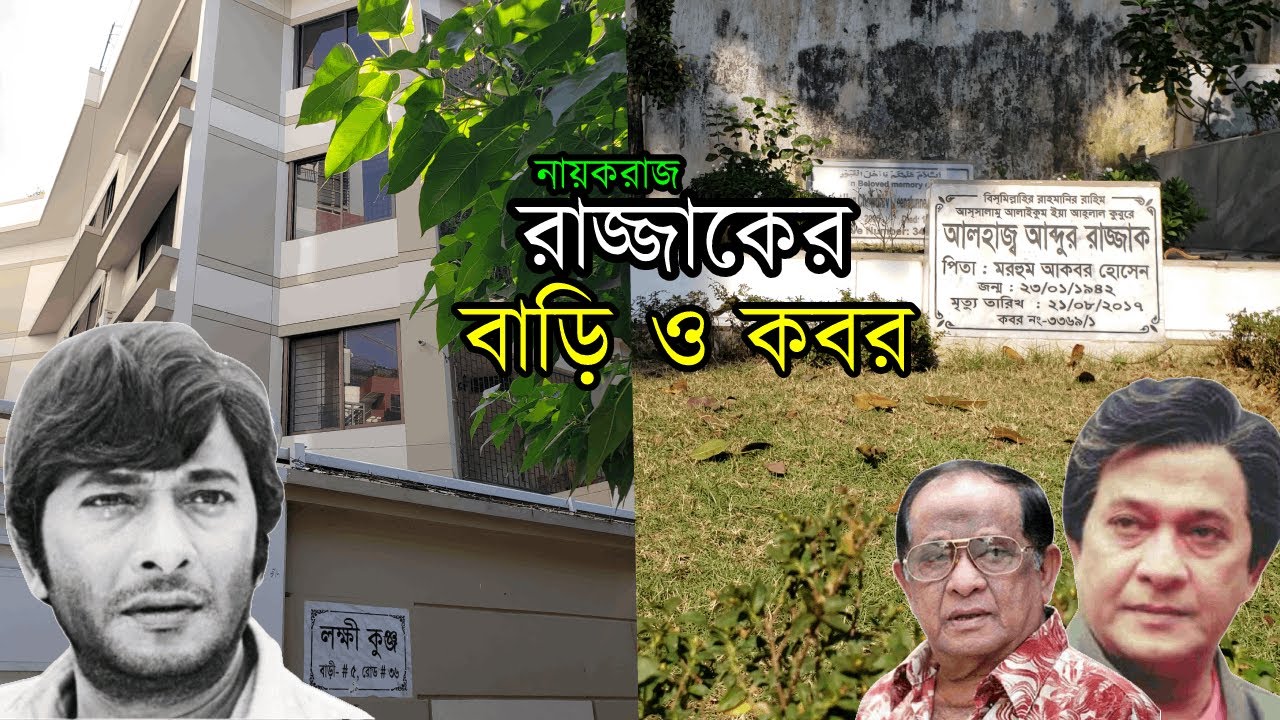 নায়করাজ রাজ্জাকের বাড়ি ও কবর | রাজ্জাক | বাপ্পারাজ | সম্রাট | মাহমুদ অর্ক্য
