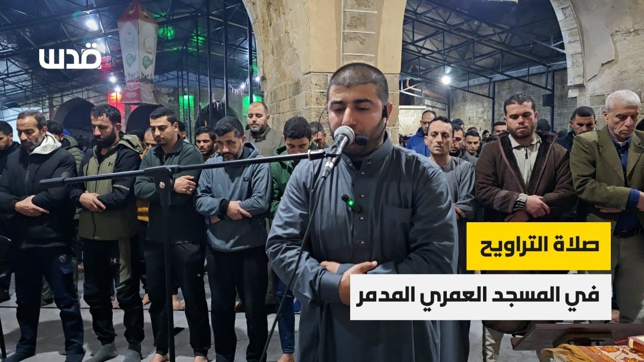 صلاة التراويح في المسجد العمري الكبير في البلدة القديمة بمدينة غزة