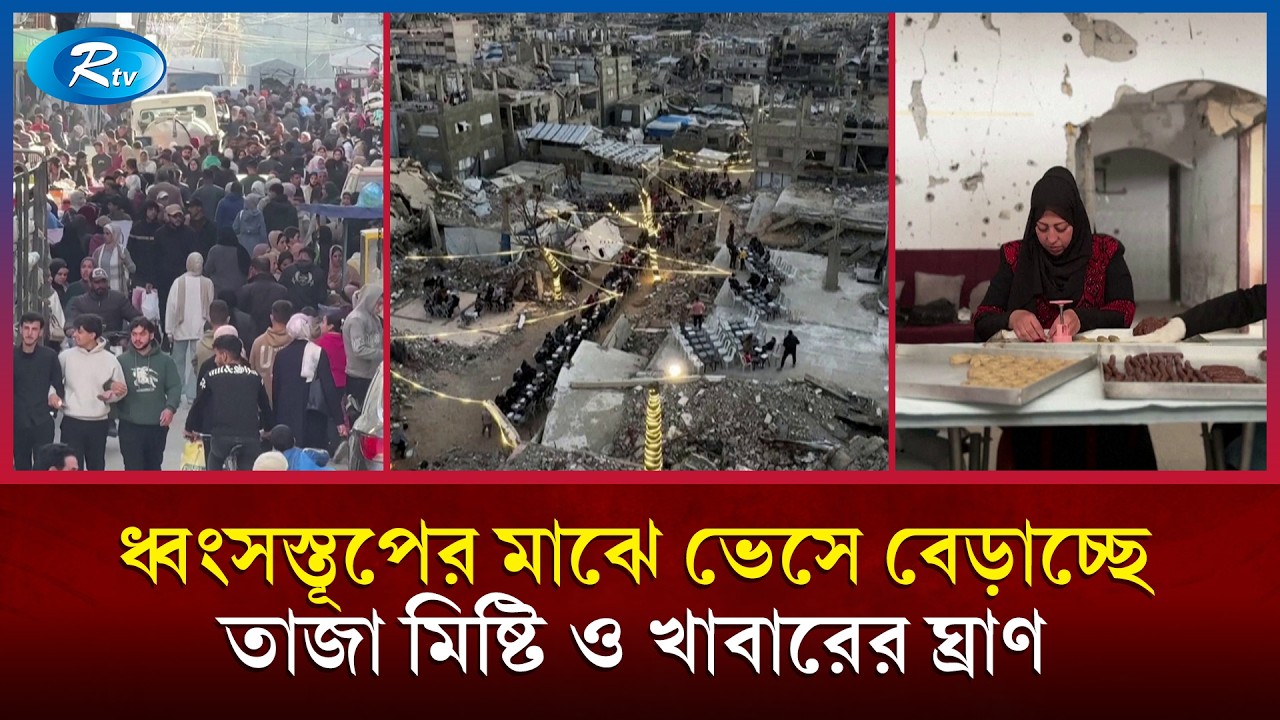 যুদ্ধের স্মৃতি নিয়ে কেমন গেলো গাজাবাসীর ঈদ? | Gaza Eid | Palestine | Ceasefire  | Rtv