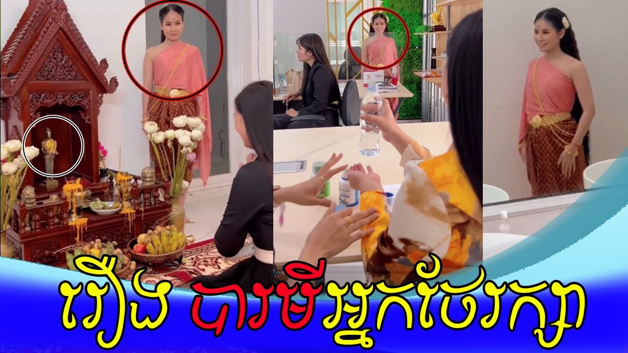 រឿង បារមីអ្នកថែរក្សា | Ah Nita សម្រស់ធម្មជាតិ