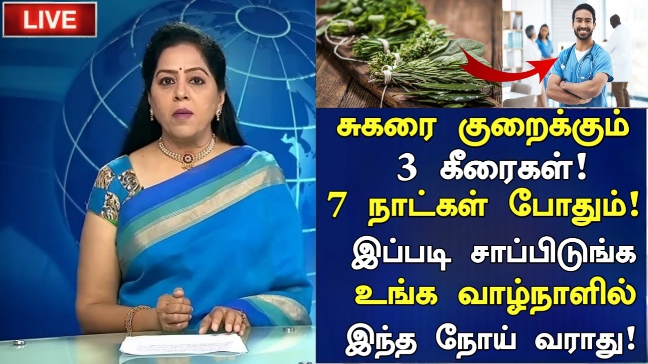 60 வயதில் சர்க்கரயை குறைக்கும் 3 கீரைகள்!! | Diabetes tips in Tamil | Senior Health Tips | Nalam 360