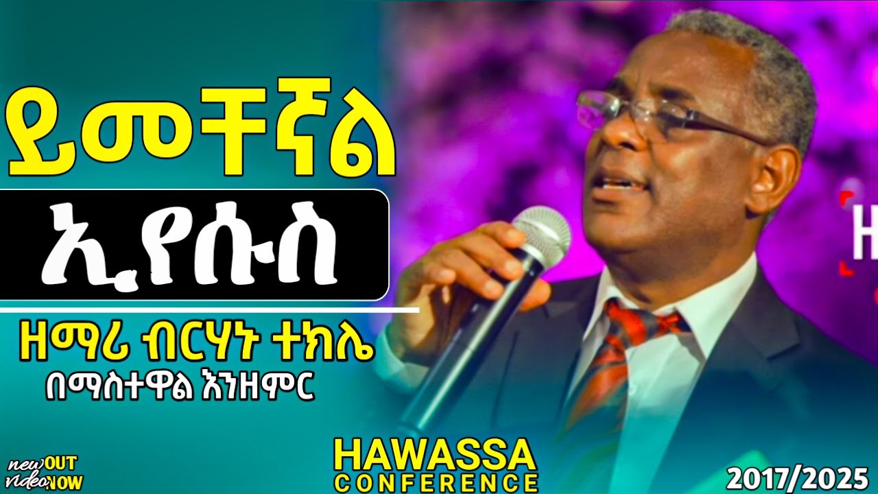 ዘማሪ ብርሃኑ ተክሌ /ይመቸኛል ኢየሱስ ይመቸኛል /