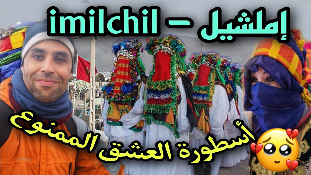 إملشيل : القصة الحزينة للعشق الممنوع / imilchil