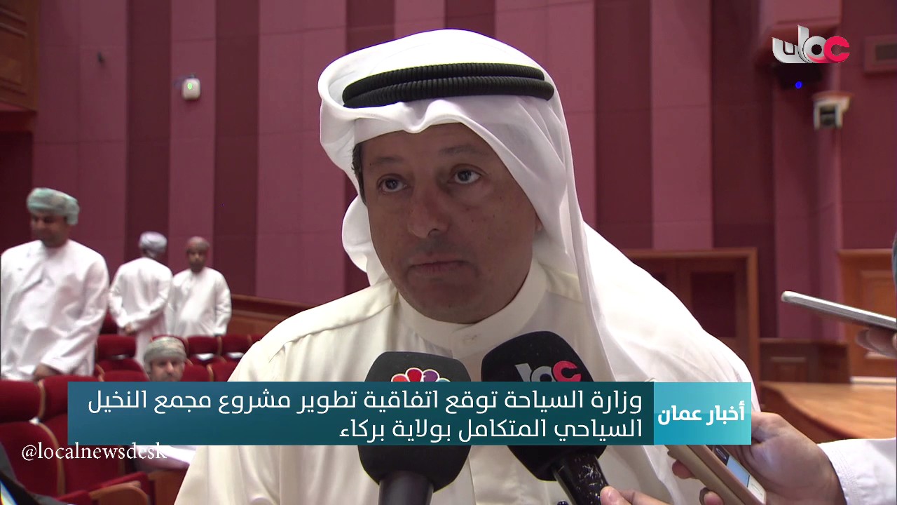 وزارة السياحة توقع اتفاقية تطوير مشروع مجمع النخيل السياحي المتكامل بولاية بركاء