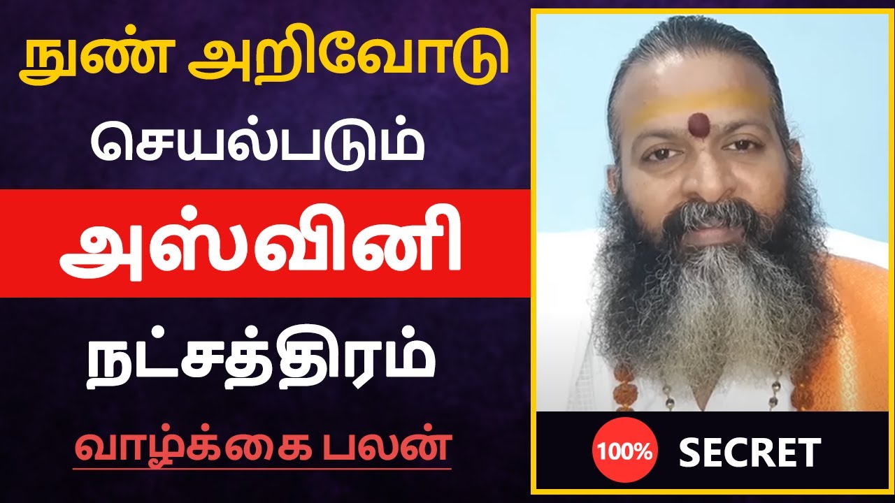 நுண் அறிவோடு செயல்படும் - அஸ்வினி நட்சத்திர பலன் | ashwini natchathiram in tamil