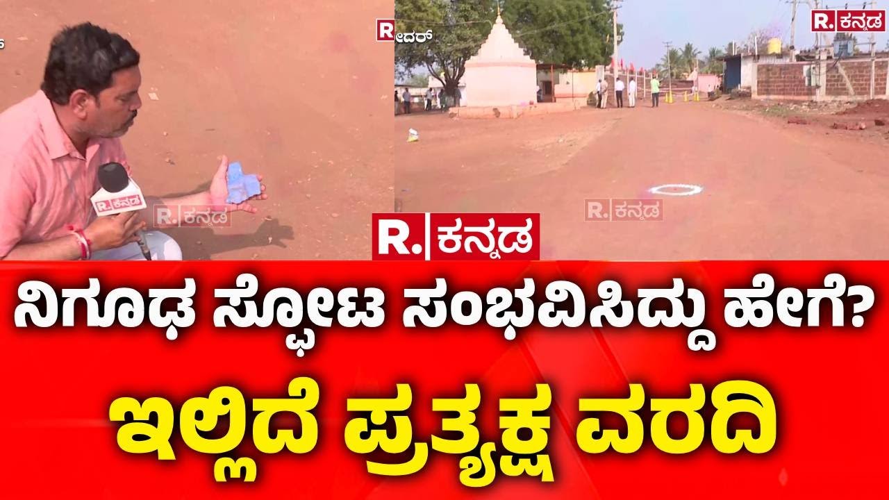 Massive Blast in Bidar | ನಿಗೂಢ ಸ್ಫೋಟ ಸಂಭವಿಸಿದ್ದು ಹೇಗೆ? ಇಲ್ಲಿದೆ ಪ್ರತ್ಯಕ್ಷ ವರದಿ | Ground Report