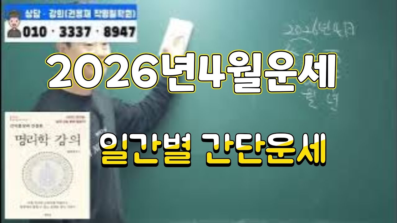 [2026년병오년운세]병오년 4월 일간별 간단운세#2026년운세 #사주명리학강의 #명리학강의 #부산사주 #12신살