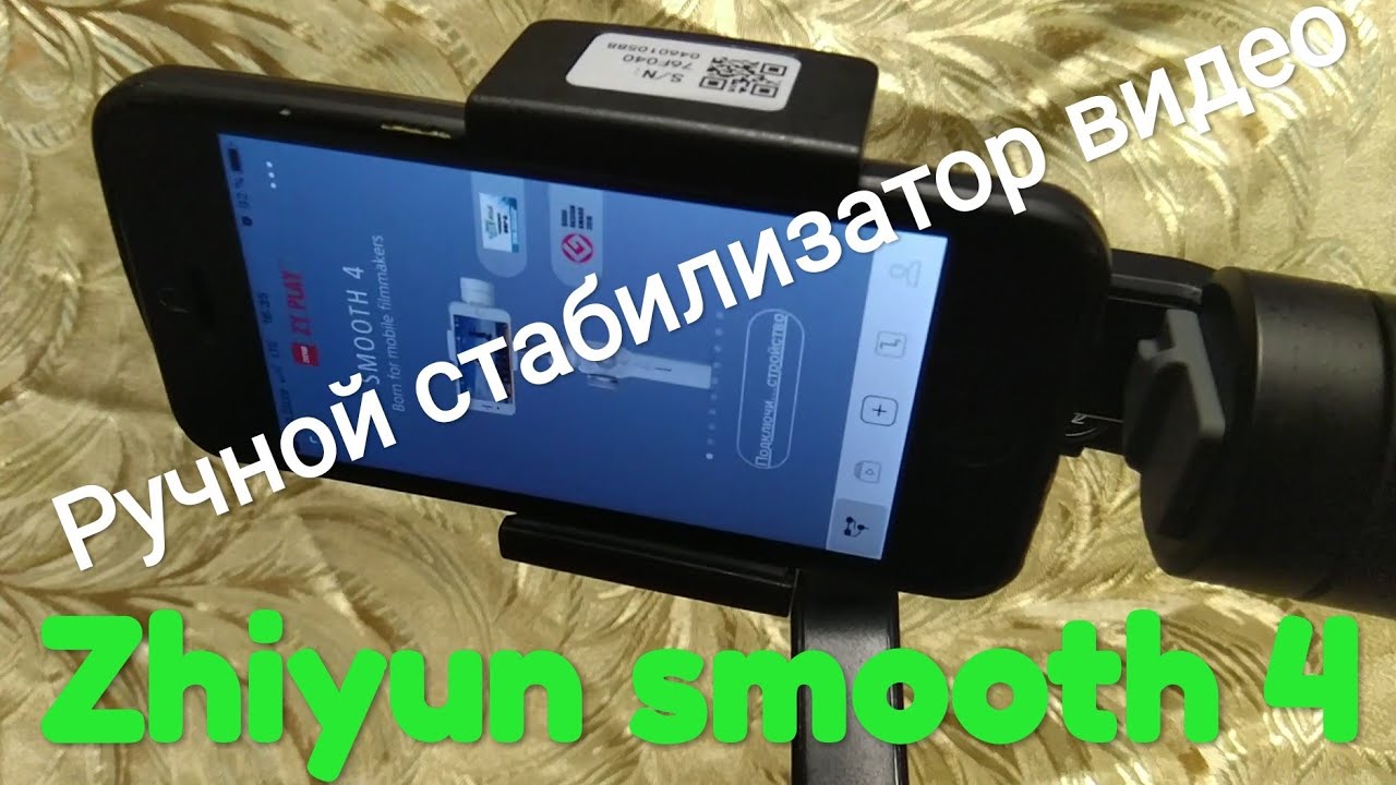 Zhiyun smooth 4, ручной стабилизатор для телефона.