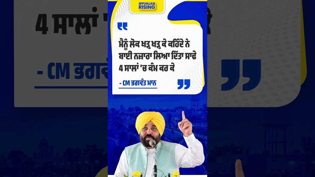 People stop me to say, 'Brother, you've done an incredible job in 4.5 years' - CM Bhagwant Mann #...