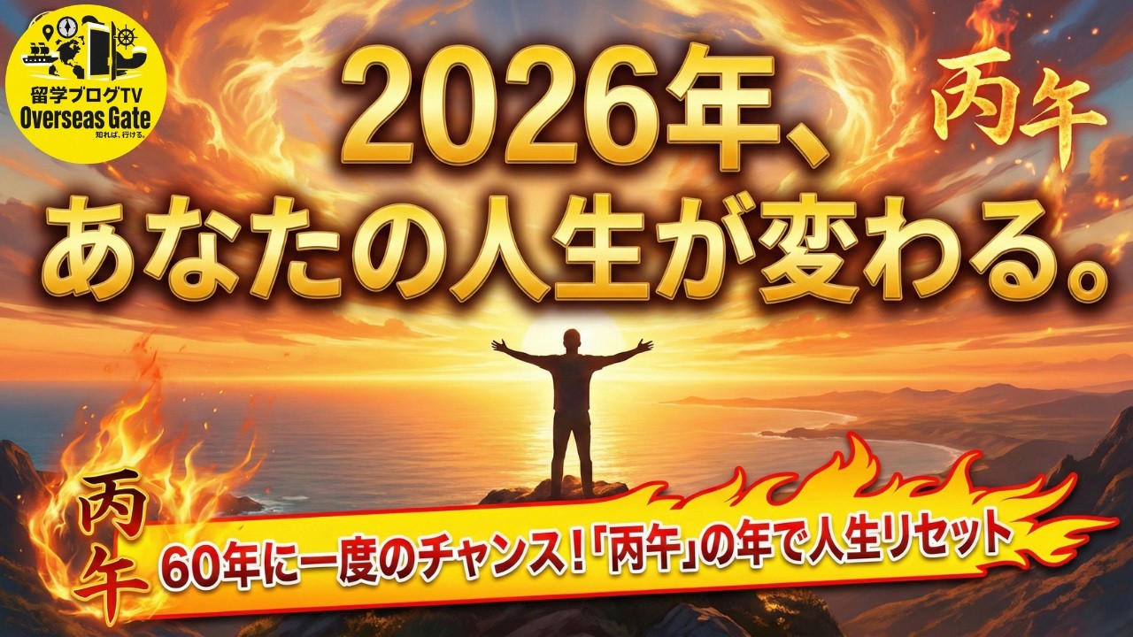 2026年リセット：60年に一度の人生を変えるチャンス