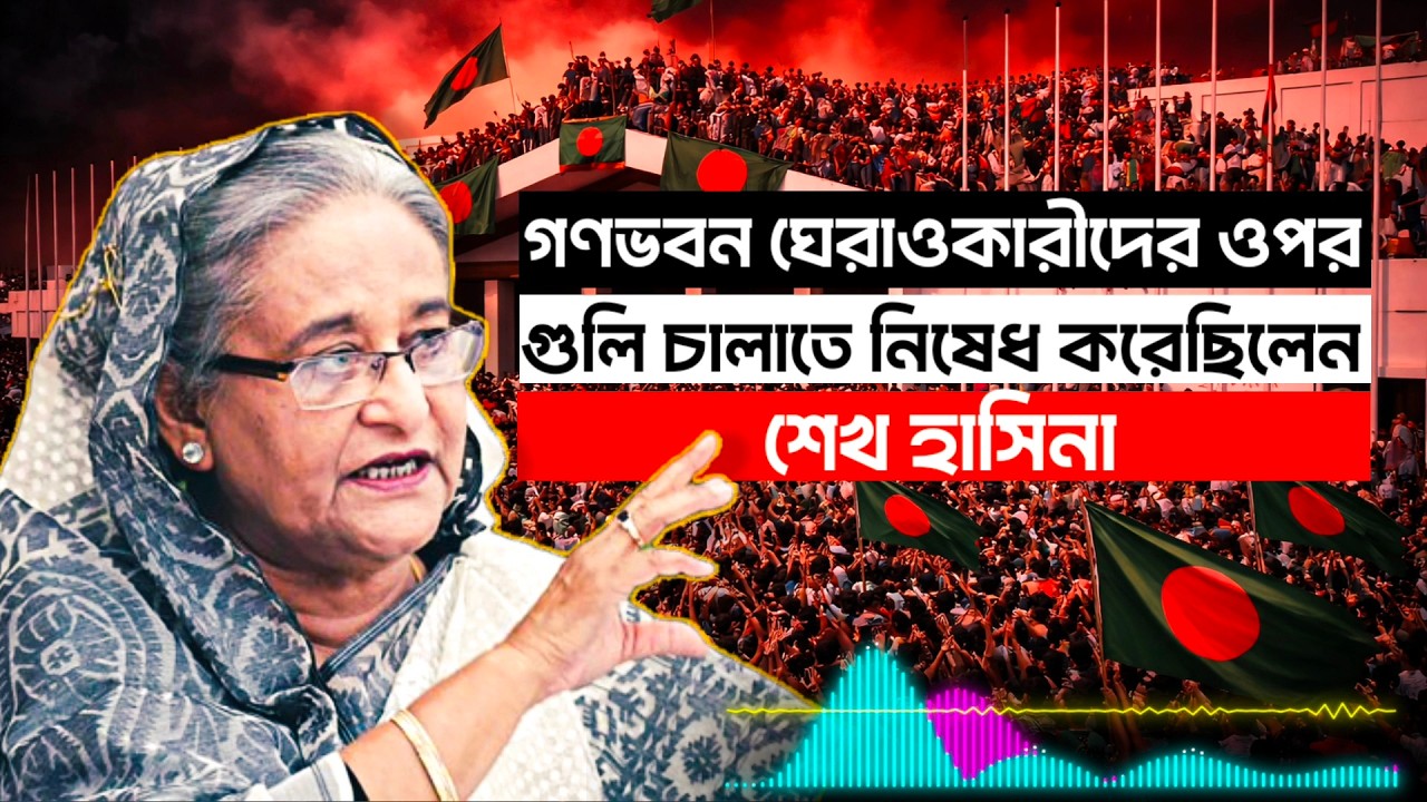 শেখ হাসিনা কি দেশ ছাড়তে চেয়েছিলেন? | Sheikh Hasina | July Movement