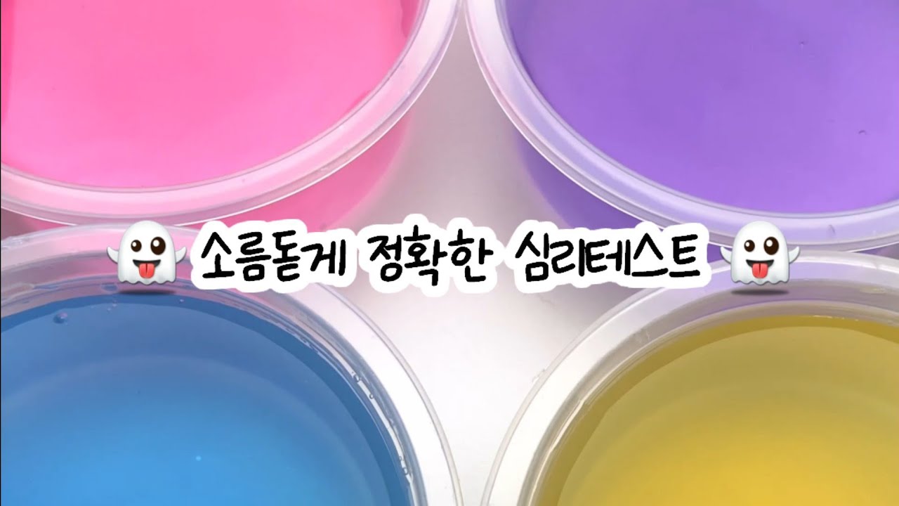 소름돋게 정확한 심리 테스트 시리즈 ㅣ 와현님 영상 ㅣ 성향 테스트 ㅣ 액괴슬라임 ㅣ 시액 ㅣ 알고리즘 ㅣ 한연두
