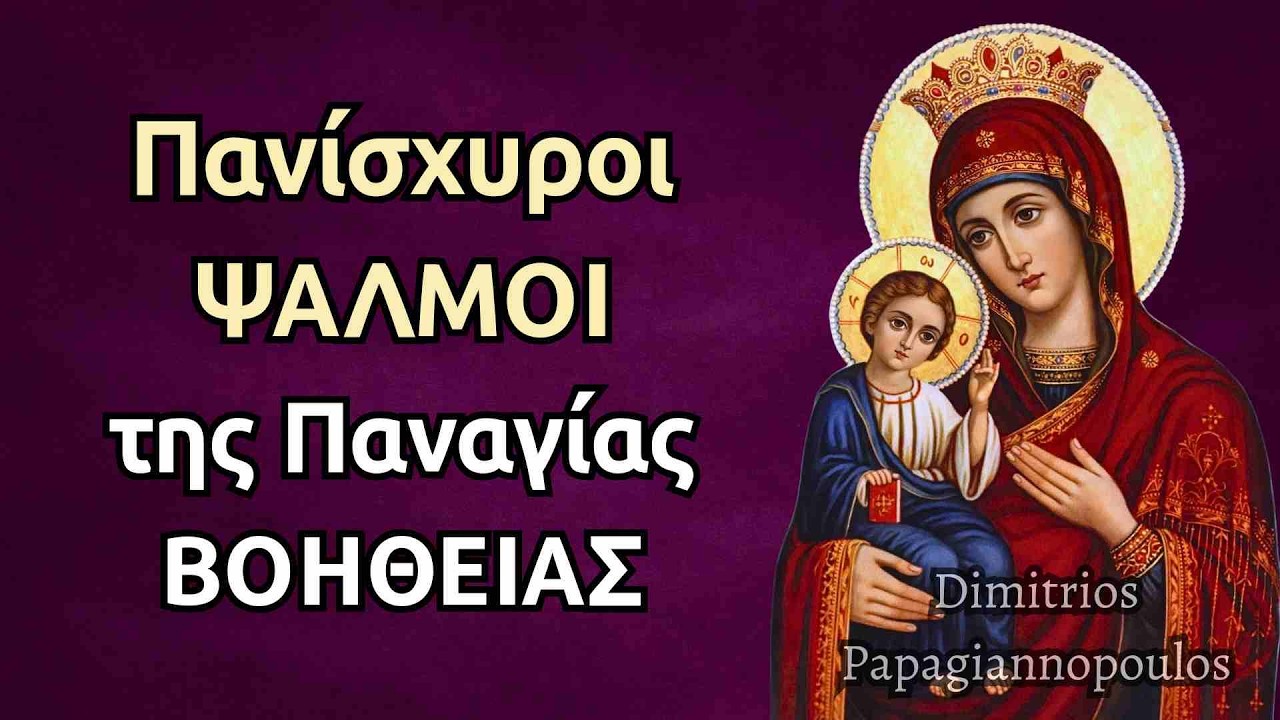 Πανίσχυροι Ψαλμοί της Παναγίας Βοήθειας (Για βοήθεια και λύση σε όλα τα προβλήματα)