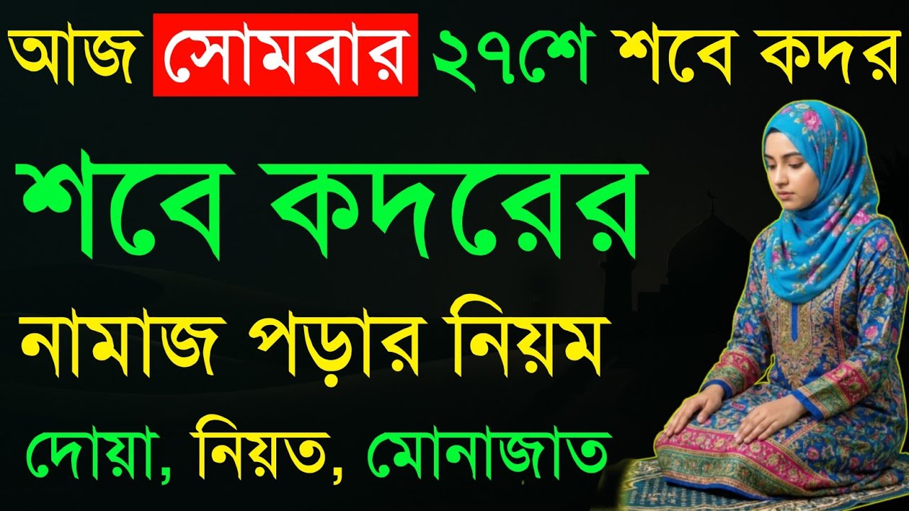 আজ পবিত্র ২৭শে শবে কদর | শবে কদরের নামাজের সঠিক নিয়ম | কদরের রাতে ৬টি শক্তিশালী জিকির