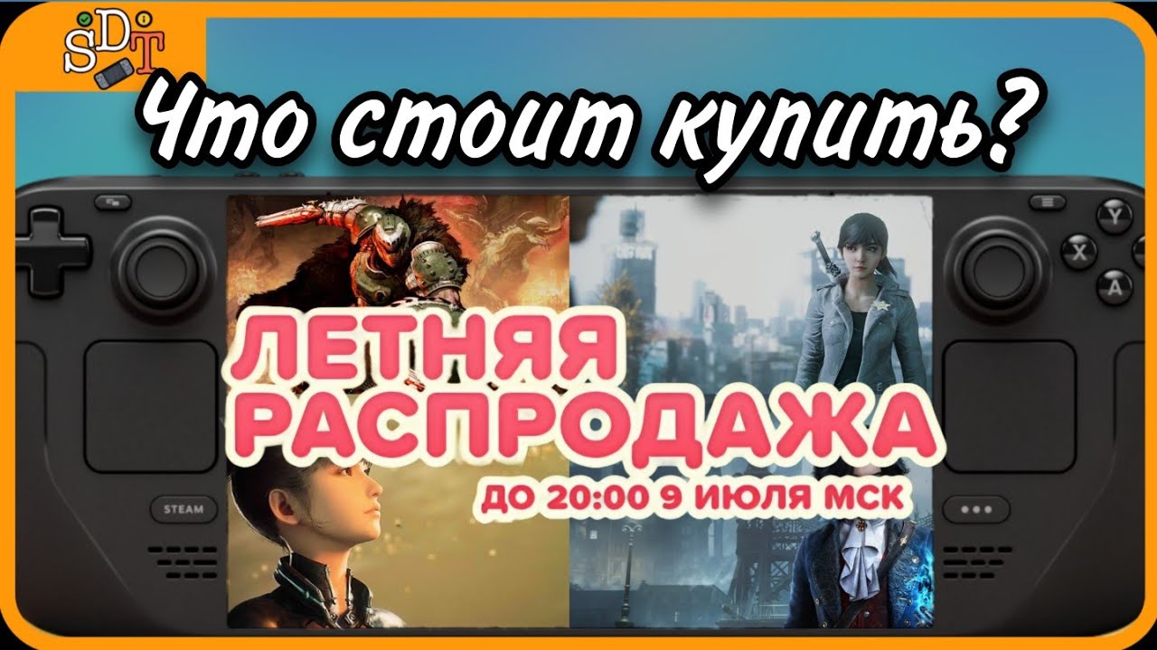 Игры, которые стоит купить на летней распродаже для Steam Deck