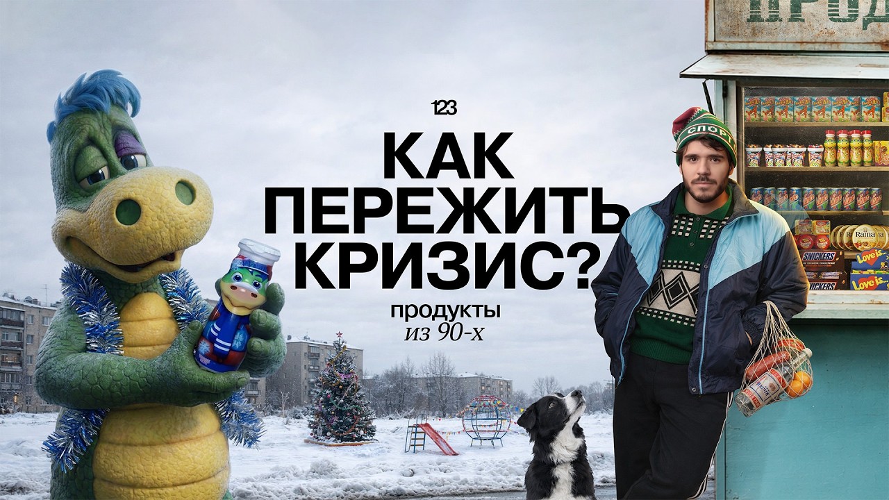 КУЛЬТОВЫЕ  ПРОДУКТЫ 90-х, которые исчезли навсегда | Рыжий Ап, Юпи, Турбо, Скелетоны
